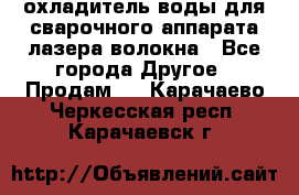 охладитель воды для сварочного аппарата лазера волокна - Все города Другое » Продам   . Карачаево-Черкесская респ.,Карачаевск г.